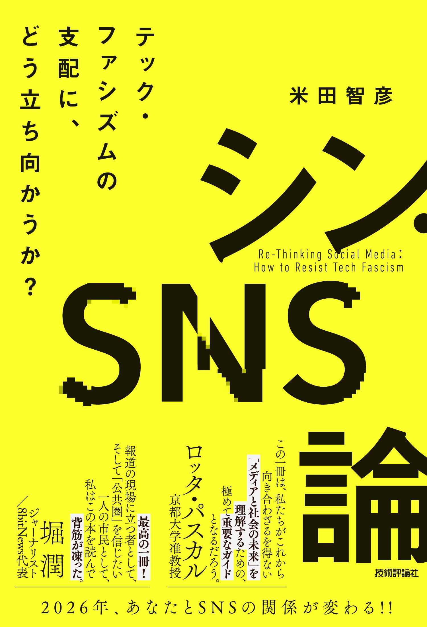 シン・SNS論 テック・ファシズムの支配に、どう立ち向かうか？ | 米田